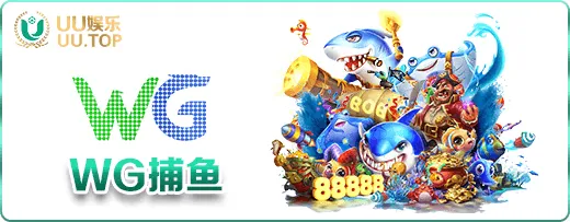 WG捕鱼
