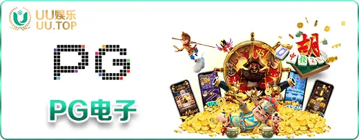 PG电子