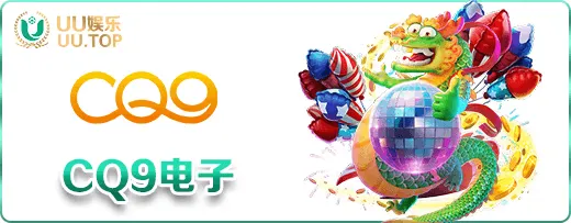 CQ9电子