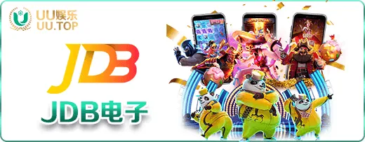 JDB电子