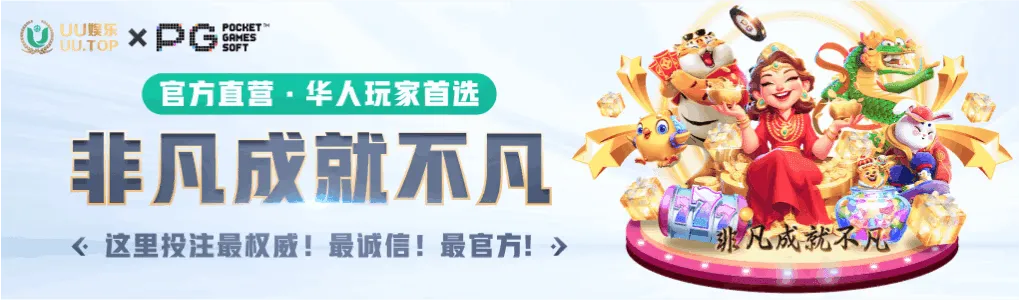 UU娱乐携手PG电子官方直营，华人玩家首选，非凡成就不仅于此。