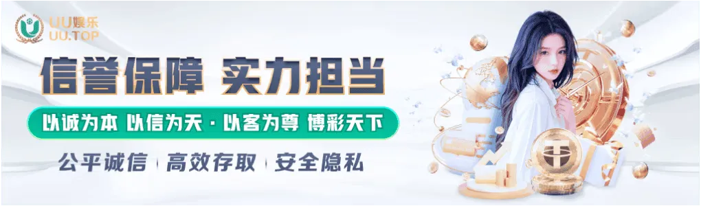 UU娱乐信誉保障实力担当，公平诚信高效存取，保障玩家隐私安全。