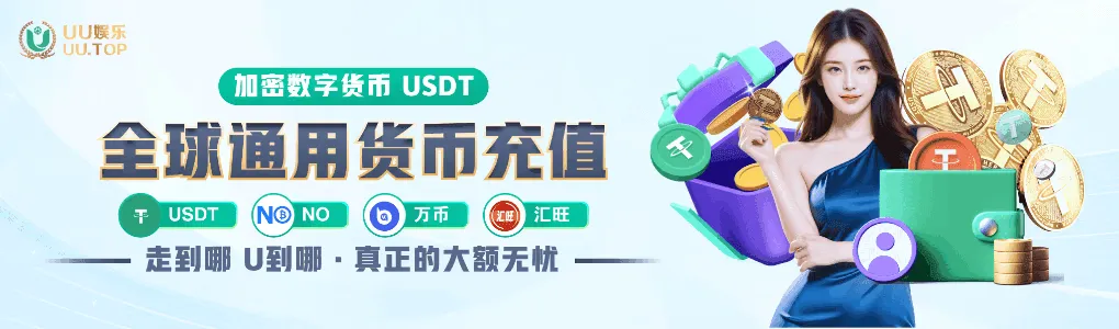全球通用加密货币USDT充值，支持多种U币支付，大额提款安全无忧。
