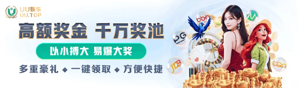 UU娱乐高额奖金千万奖池，以小搏大易爆大奖，一键领取方便快捷。