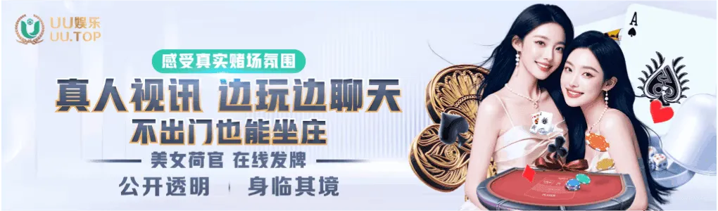 真人视讯美女荷官在线发牌，身临其境感受真实赌场氛围，边玩边聊。