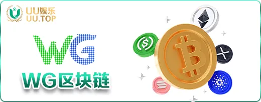 WG区块链