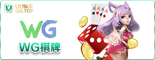 WG棋牌