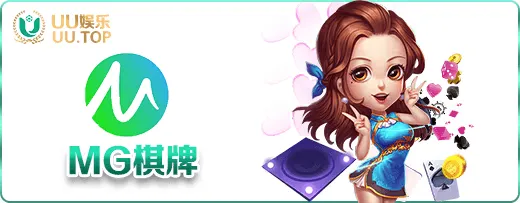 MG棋牌