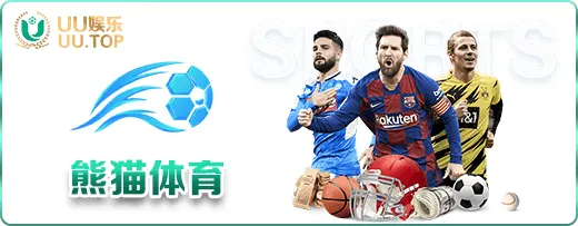 熊貓体育