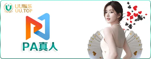 PA真人