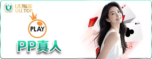 PP真人